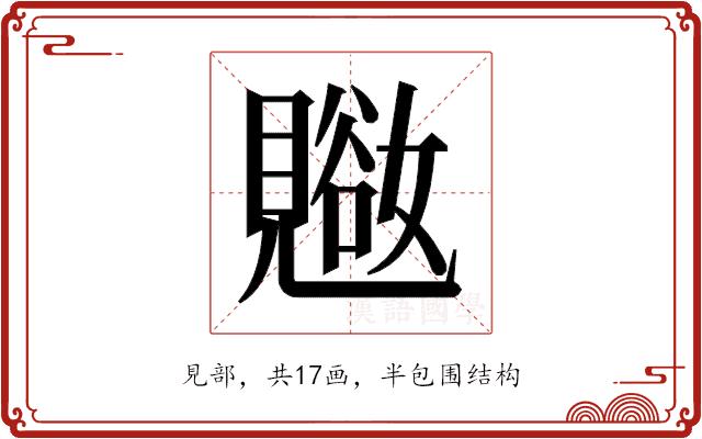 𬢁的部首图片