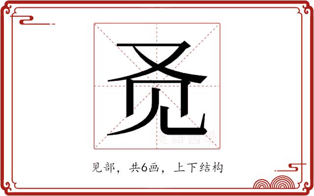 𬢇的部首图片