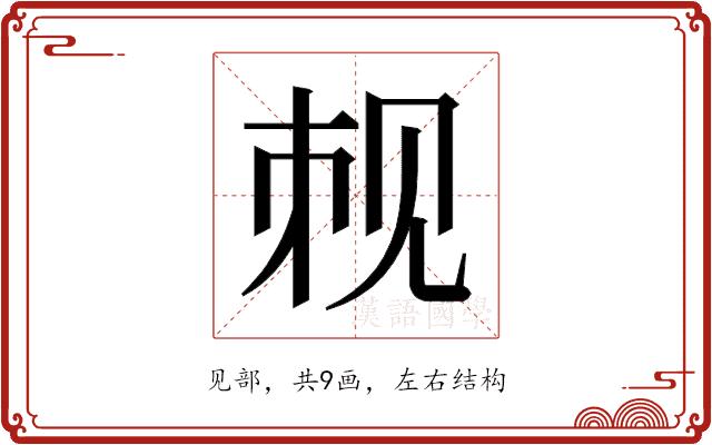 𬢉的部首图片