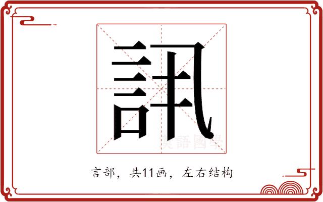 𬢠的部首图片