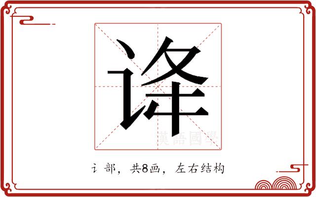 𬣺的部首图片