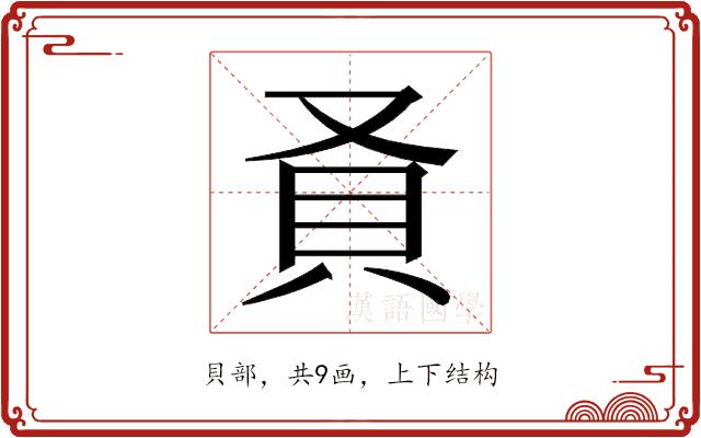 𬥎的部首图片