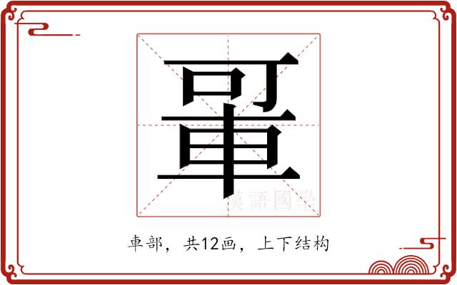 𬧲的部首图片