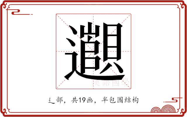 𬩫的部首图片