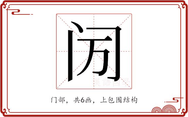 𬮙的部首图片