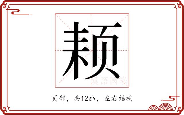 𬱜的部首图片