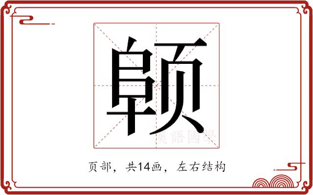 𬱪的部首图片