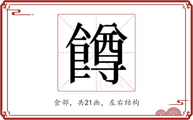 𬲝的部首图片