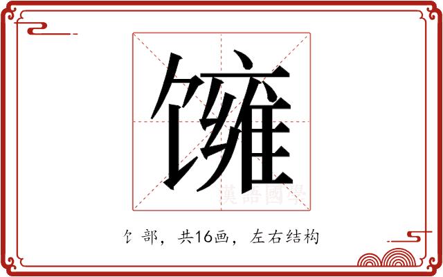 𬳓的部首图片