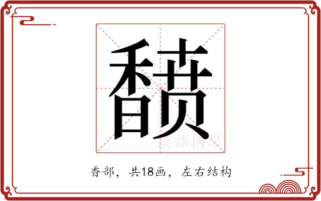 𬳟的部首图片