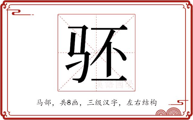 𬳵的部首图片