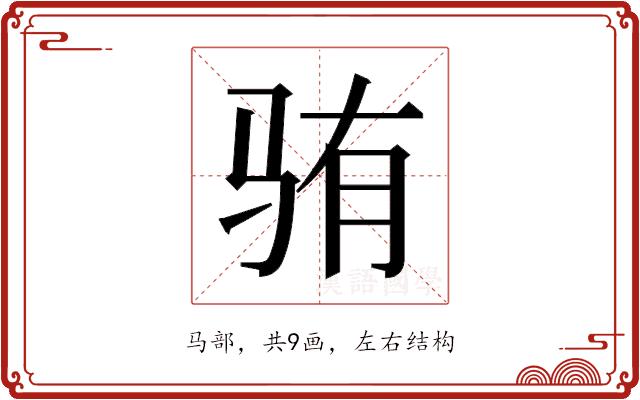 𬳼的部首图片