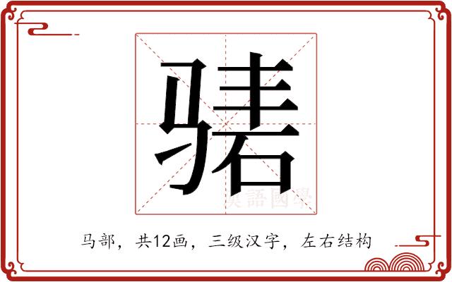 𬴃的部首图片