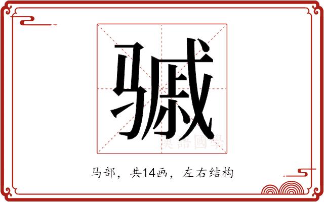 𬴈的部首图片