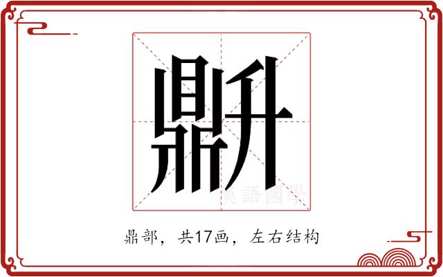 𬹦的部首图片