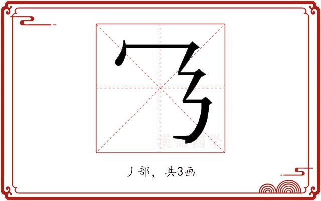 𬼄的部首图片