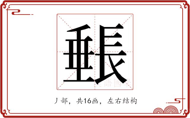 𬼓的部首图片