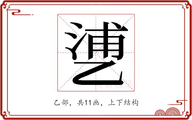 𬼱的部首图片