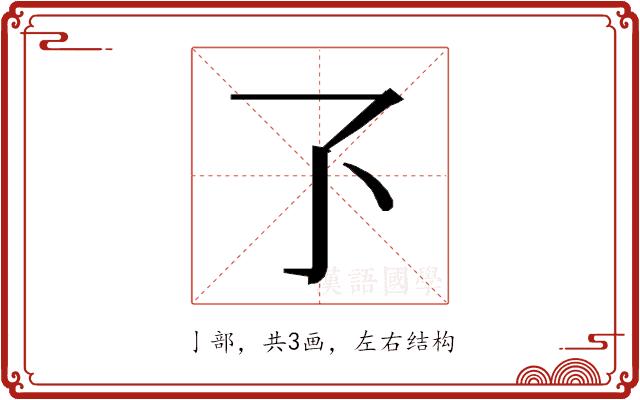 𬼷的部首图片