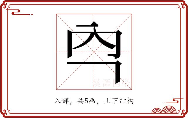 𭀻的部首图片