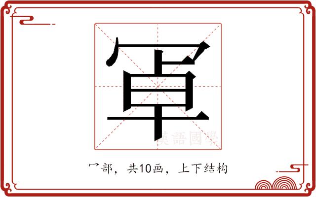 𭁸的部首图片