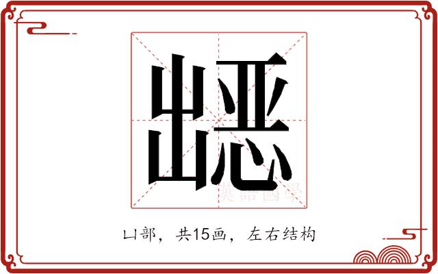 𭃀的部首图片