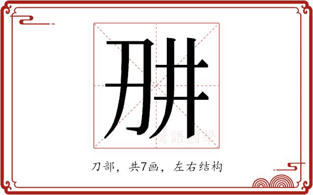 𭃎的部首图片