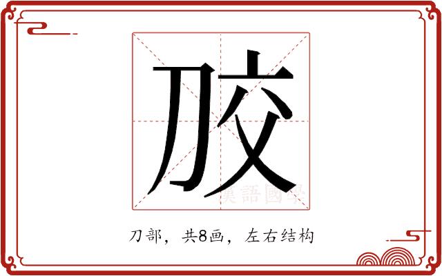 𭃠的部首图片