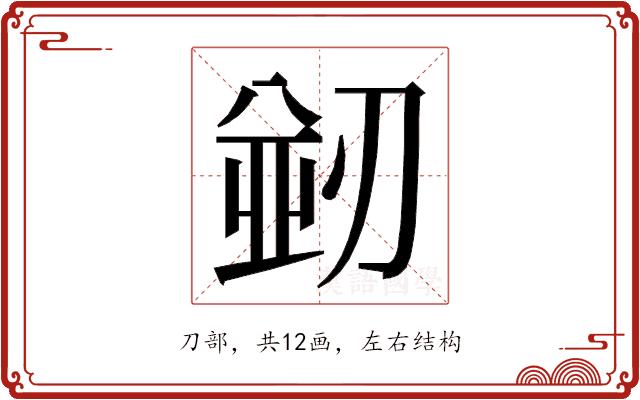 𭄀的部首图片