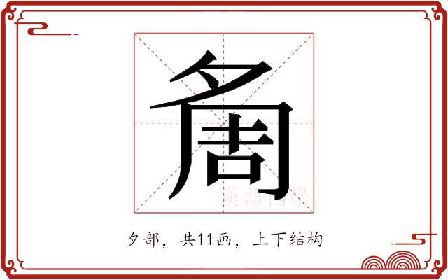 𭐷的部首图片