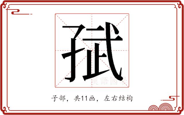 𭓈的部首图片