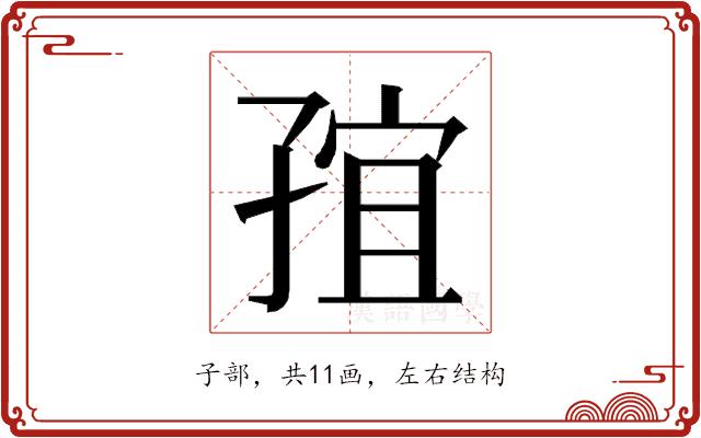 𭓍的部首图片