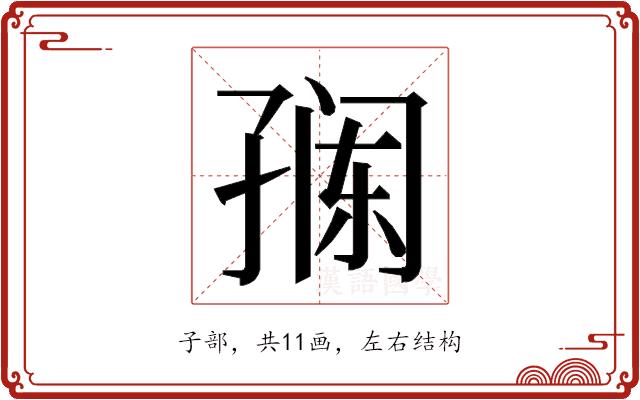 𭓎的部首图片