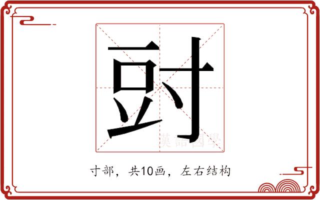 𭔰的部首