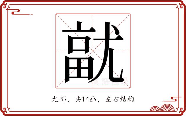 𭕓的部首图片