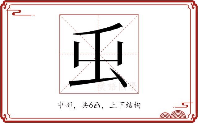 𭕿的部首图片