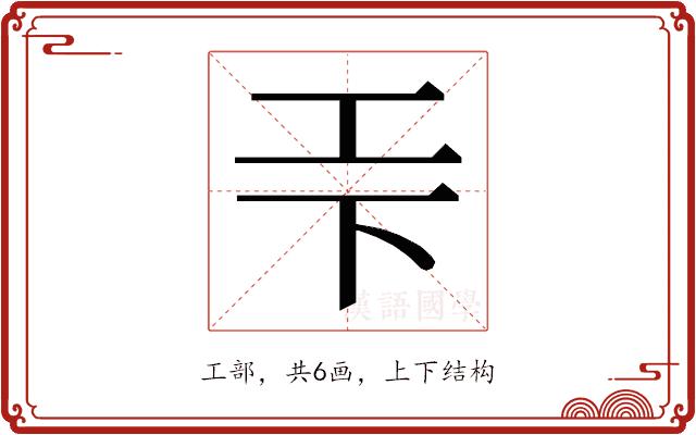 𭘃的部首图片