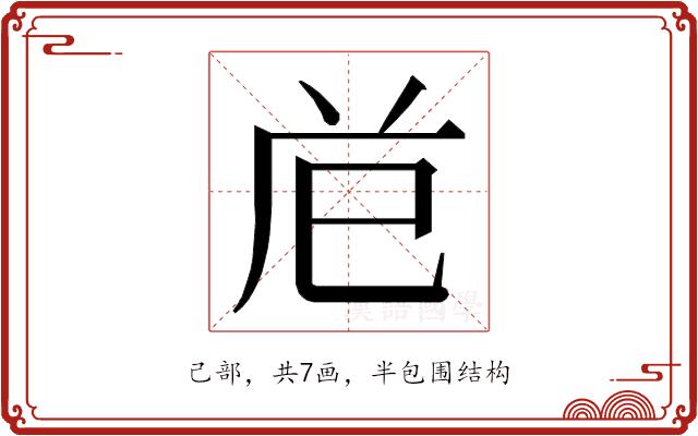 𭘊的部首