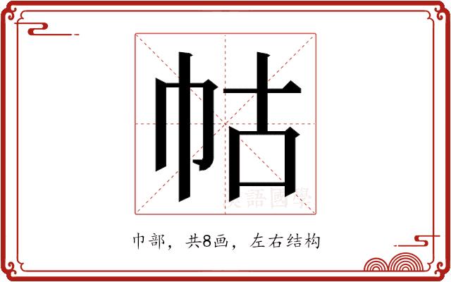 𭘖的部首