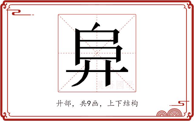 𭚖的部首图片