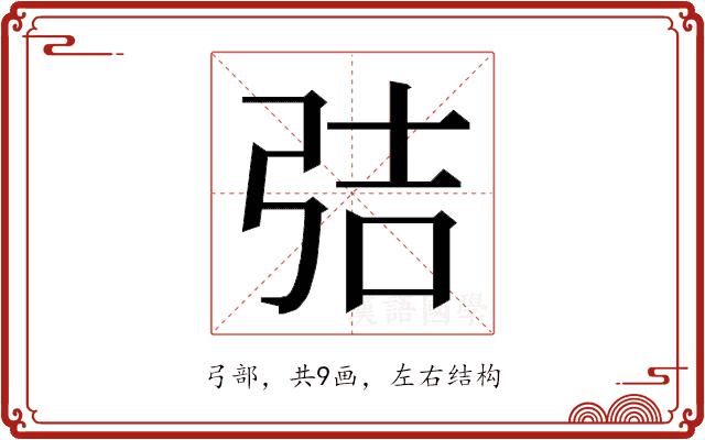 𭚬的部首图片