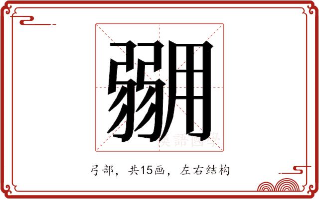 𭛇的部首图片