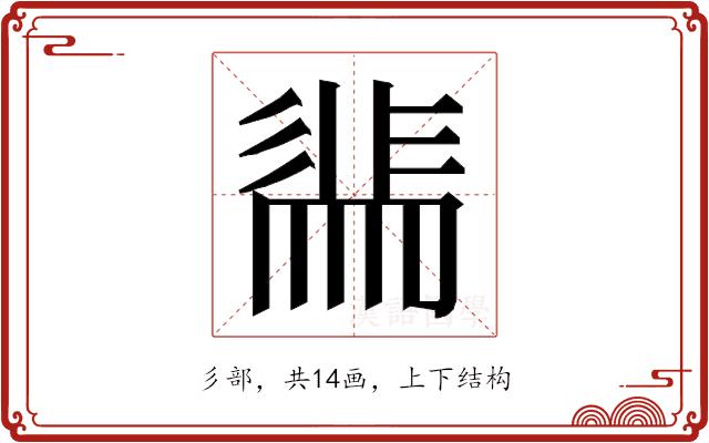 𭛖的部首