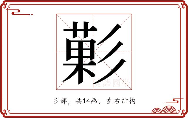 𭛙的部首