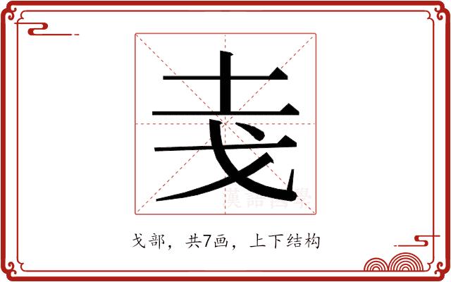 𭟯的部首