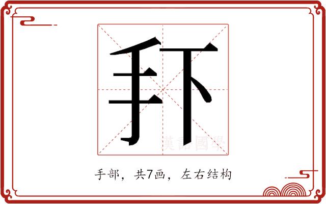 𭠏的部首