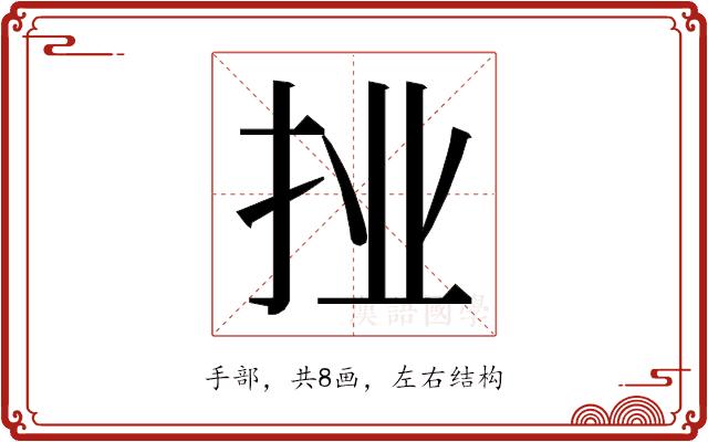 𭠙的部首