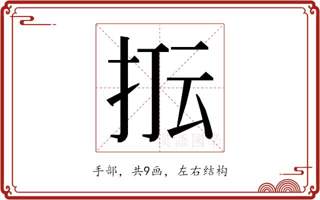 𭠢的部首图片