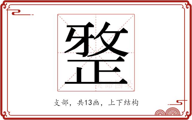 𭣼的部首图片