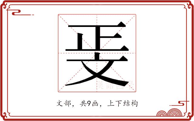 𭤖的部首图片